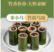 软糯咸香藏竹筒！米小乌速食乌饭，畲族特色吃出家的味道