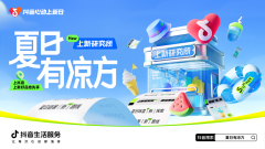 「抖音心动上新日」启动夏日特别企划，打开“上新即爆”新路径
