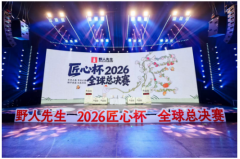 2026野人先生全球匠心杯总决赛　助力品牌国际化